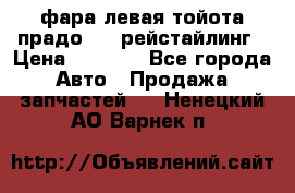 фара левая тойота прадо 150 рейстайлинг › Цена ­ 7 000 - Все города Авто » Продажа запчастей   . Ненецкий АО,Варнек п.